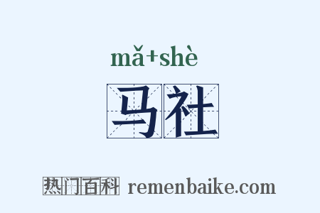马社是什么意思的图片